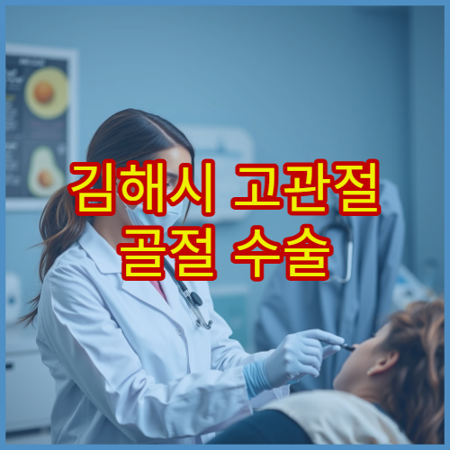 김해시 고관절 골절 수술 후 보행 재활 프로그램 전문 병원