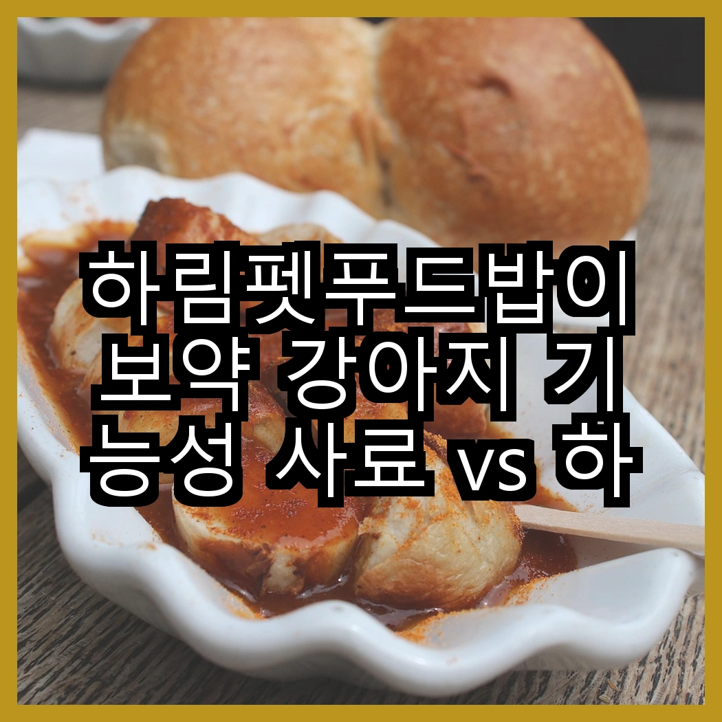 하림펫푸드밥이보약 강아지 기능성 사료 vs 하림펫푸드밥이보약 고양이 기능성 사료, 어떤 차이가 궁금하신가요? 썸네일