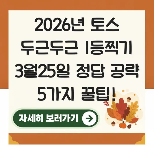 토스 두근두근 1등찍기 3월25일 정답