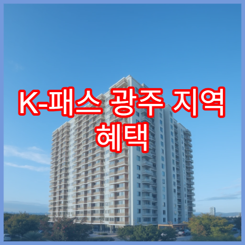 K-패스 광주 지역 혜택 총정리, 모두의 카드 적용 기준