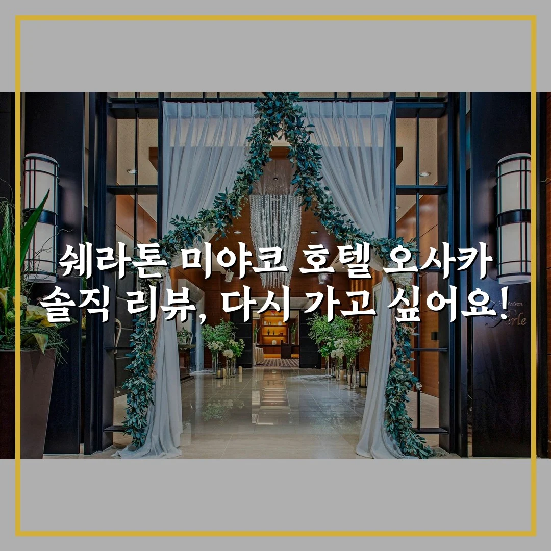 쉐라톤 미야코 호텔 오사카 솔직 리뷰, 다시 가고 싶어요!