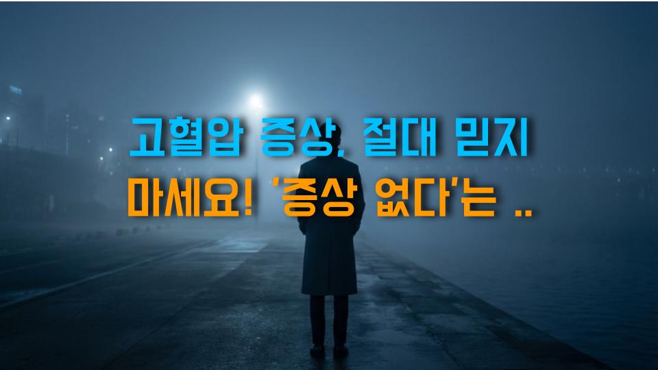 고혈압 증상, 절대 믿지 마세요! 증상 없다는 말이 가장 위험하다