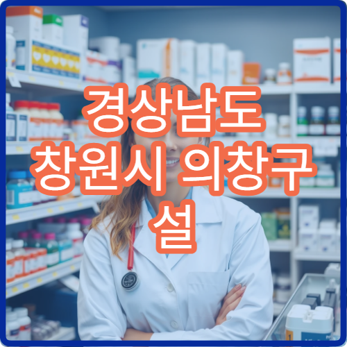 경상남도 창원시 의창구 설 명절 휴무 없는 약국 리스트 확인