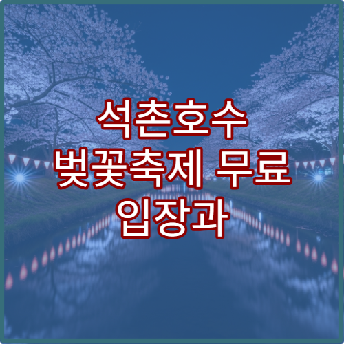석촌호수 벚꽃축제 무료 입장과 공연 사전 예약 가이드
