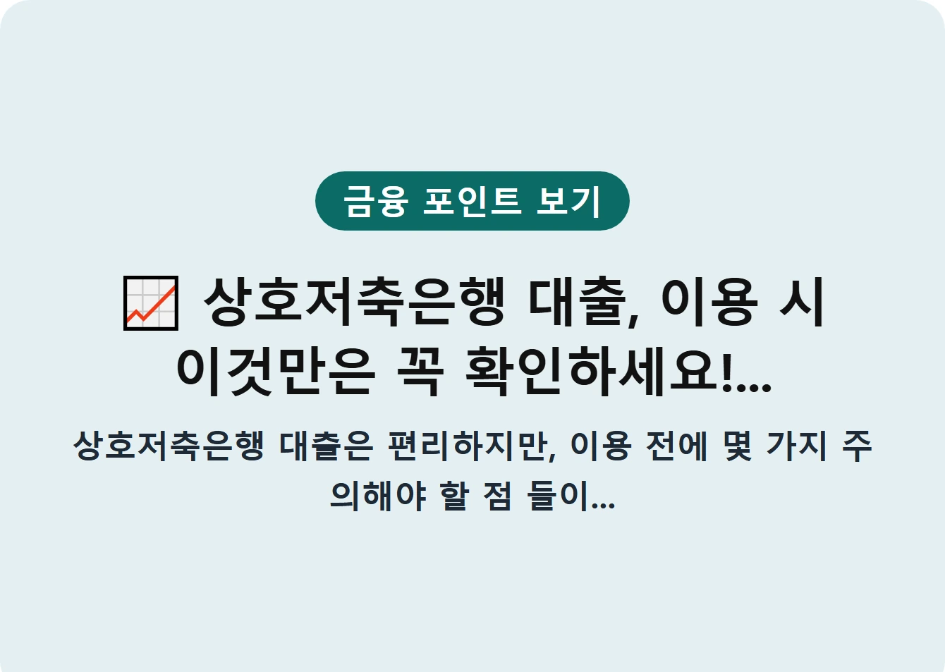 상호저축은행 대출, 이용 시 이것만은 꼭 확인하세요!...
