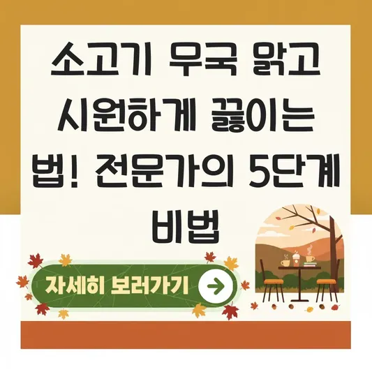 소고기 무국 맑고 시원하게 끓이는 법 대표 이미지