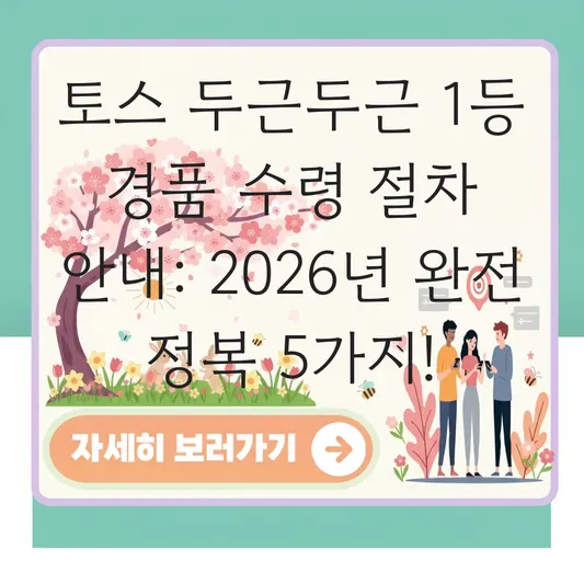 토스 두근두근 1등 경품 수령 절차 안내
