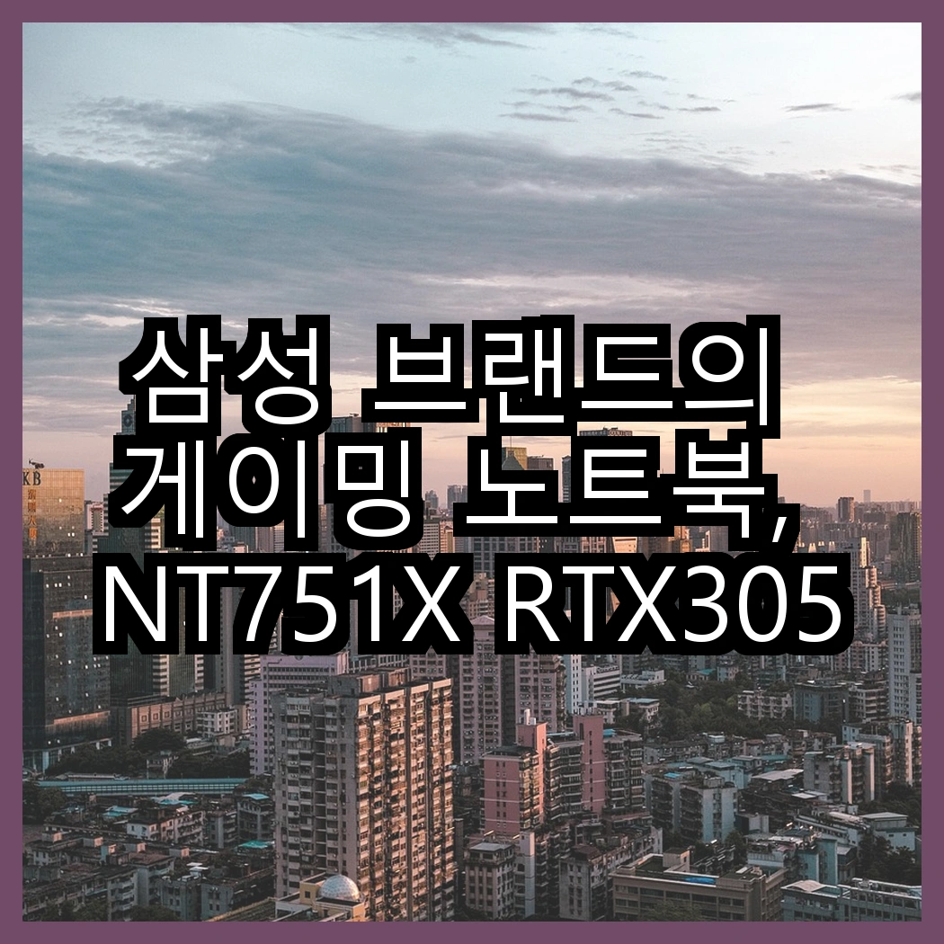 삼성 브랜드의 게이밍 노트북, NT751X RTX3050Ti vs NT200B5C i5, 어떤 성능 차이를 보일까? 썸네일
