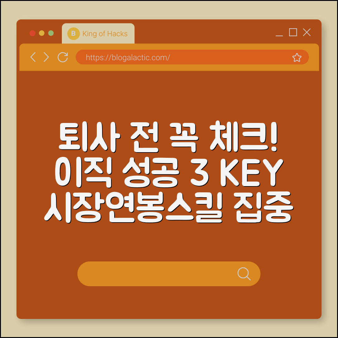 퇴사 전 이직 준비 시 체크해야 할 3가지 (시장흐름, 연봉, 스킬)