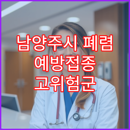 남양주시 폐렴 예방접종 고위험군 호흡기 감염 예방 내과 병원