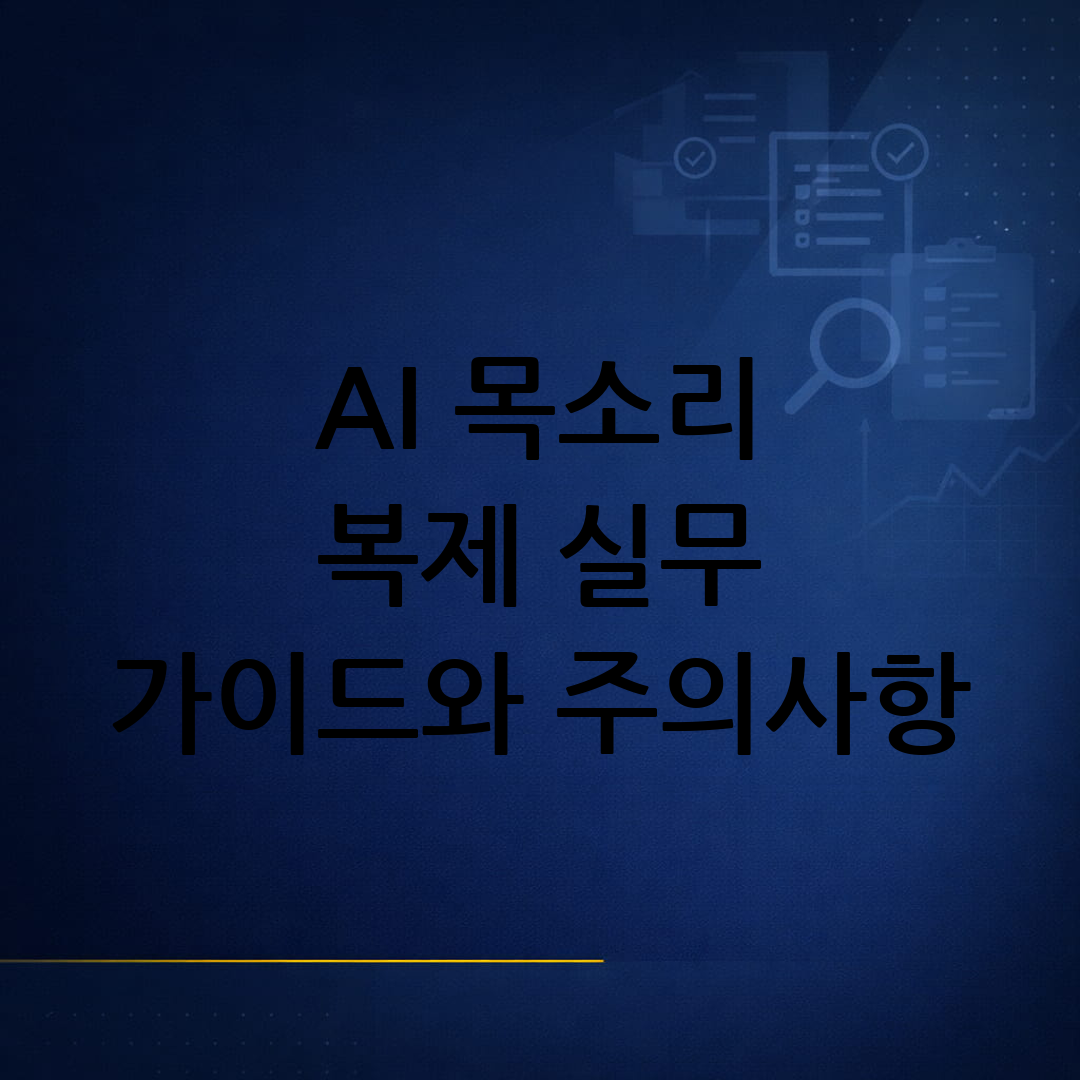 AI 목소리 복제: 활용과 주의사항, 실무 가이드