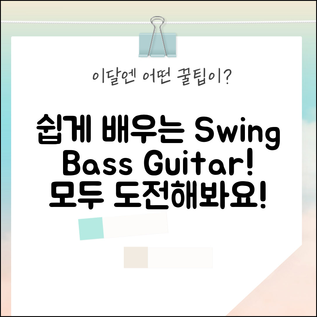 누구나 쉽게 배울 수 있는 스윙베이스기타