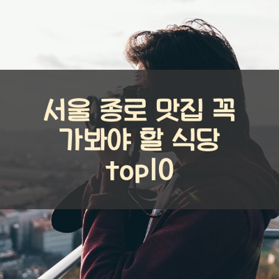 서울 종로 맛집 꼭 가봐야 할 식당 top10 썸네일