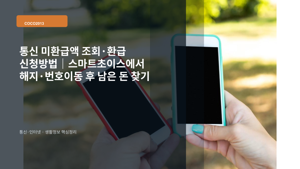 스마트폰과 환급받을 통신요금을 상징하는 동전이 놓인 장면
