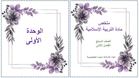 ملخص شامل للفصل الثاني - إسلامية الصف 7 الفصل 2