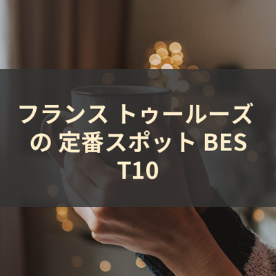 フランス トゥールーズ の 定番スポット BEST10 サムネイル