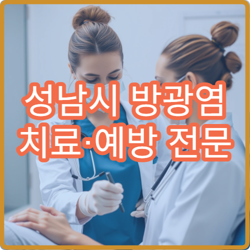 성남시 방광염 치료·예방 전문 병원 정보