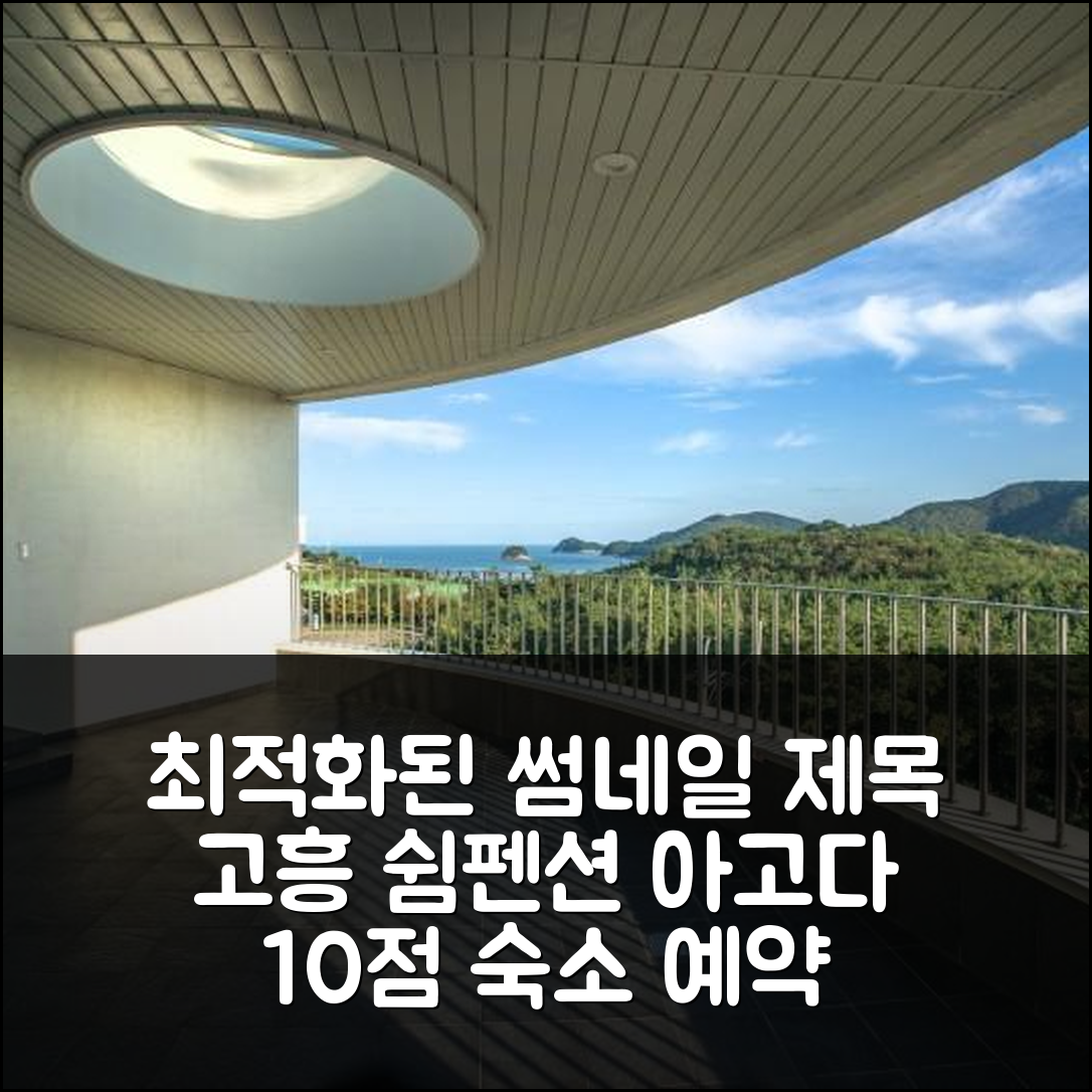 고흥 어떤쉼펜션: 남해 10점 만점 숙소 예약 후기 꿀팁! - 아고다 호텔 추천