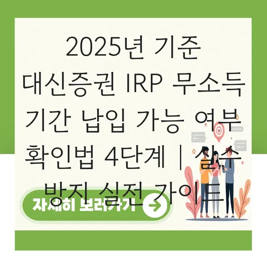 대신증권 IRP 무소득 기간 납입 가능 여부 확인 하는 법 대표 이미지