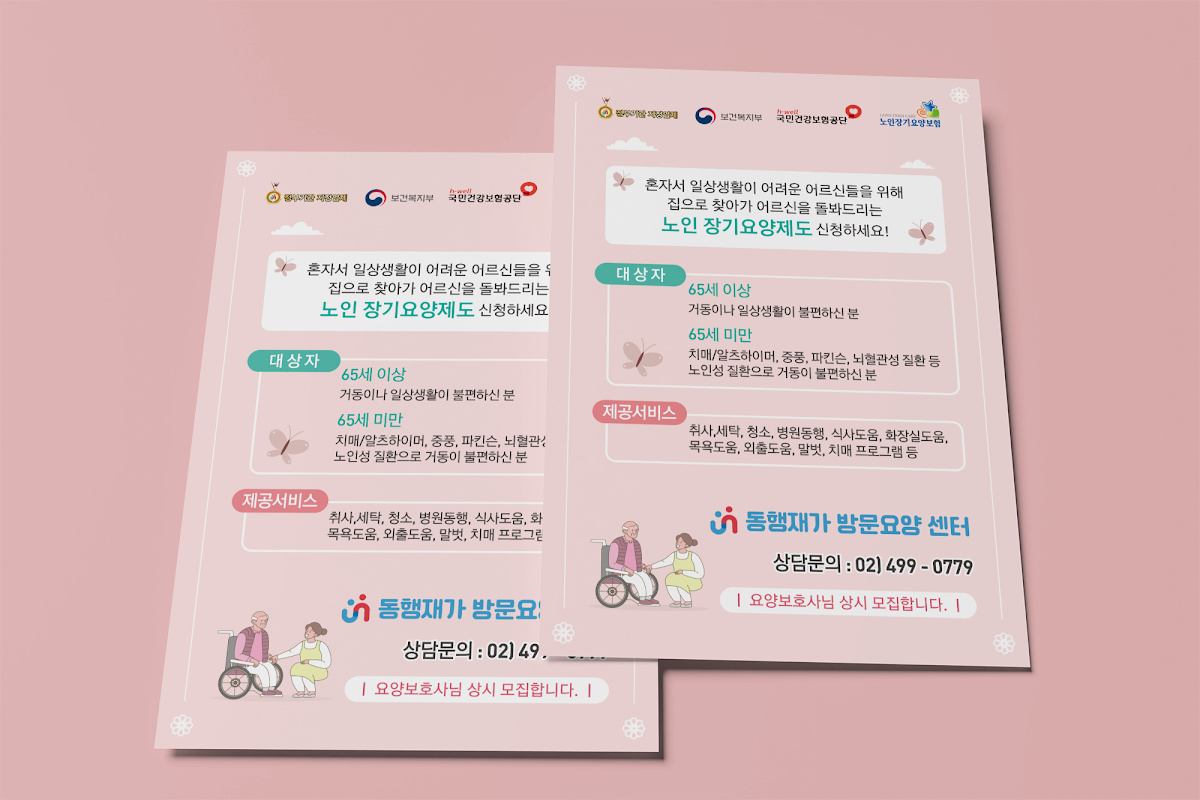 어르신과 보호자가 읽기 쉽도록 큰 글씨로 편집한 방문요양센터 배포용 전단지 디자인, 실제 제작 사례
