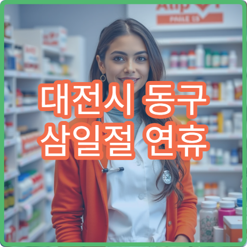 대전시 동구 삼일절 연휴 문 여는 병원 안내 대체공휴일 포함 진료 시간 정리