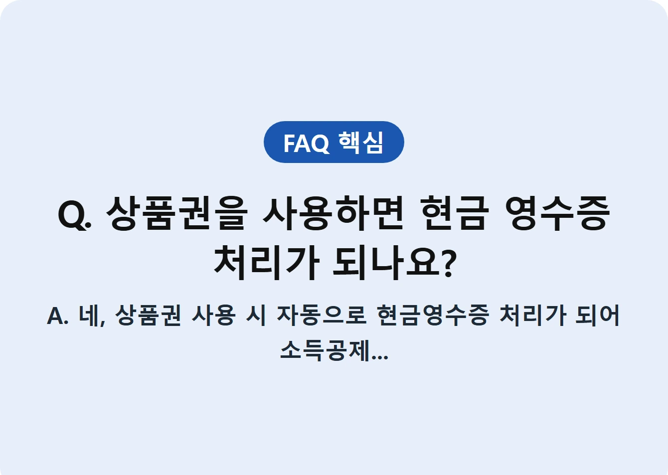 Q. 상품권을 사용하면 현금 영수증 처리가 되나요?