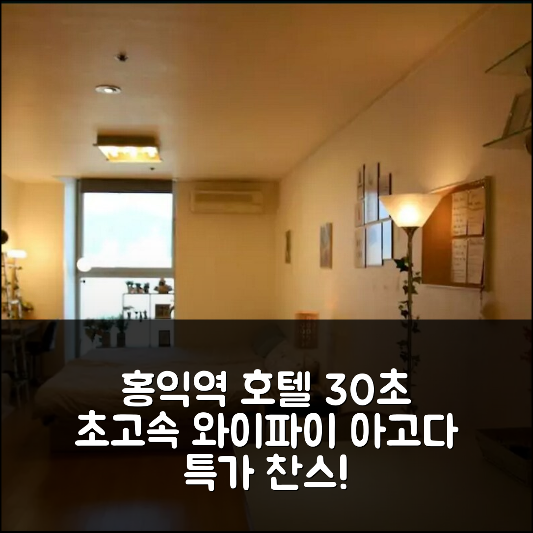 홍익 유니브 스테이션 30초 와이파이 서울 호텔 예약 꿀팁! - 아고다 호텔 추천