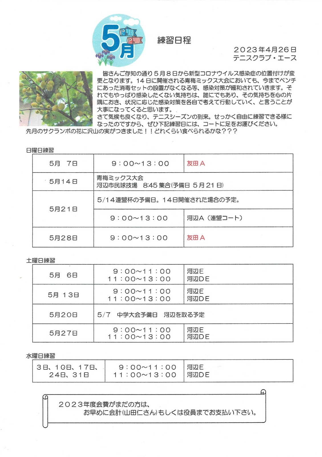 2023年05月の練習日程