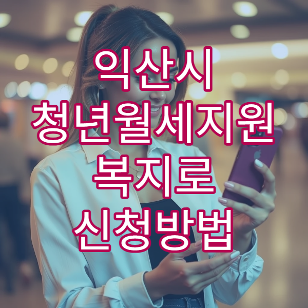 익산시 청년월세지원 복지로 신청방법 2026｜오피스텔·고시원 가능 여부