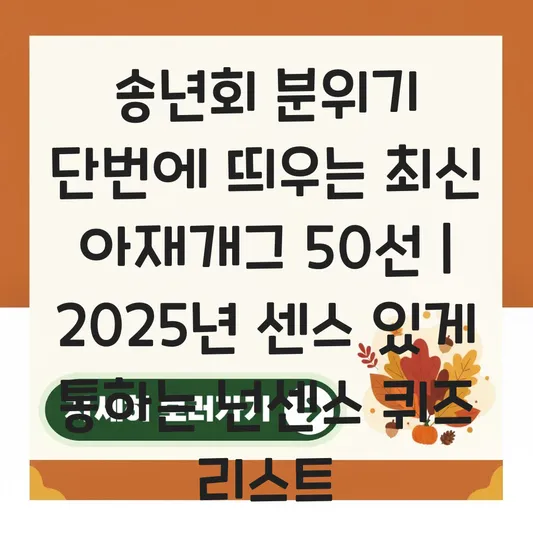 송년회 분위기 단번에 띄우는 센스 있는 최신 아재개그 및 넌센스 퀴즈 리스트 대표 이미지