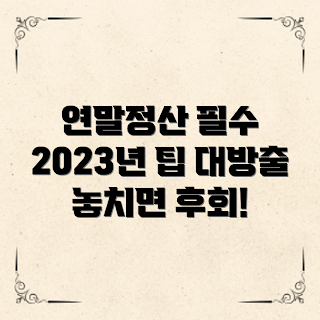 사업자연말정산, 2023년 세무 팁, 연말정산 절세 방법, 사업자 필수 체크리스트