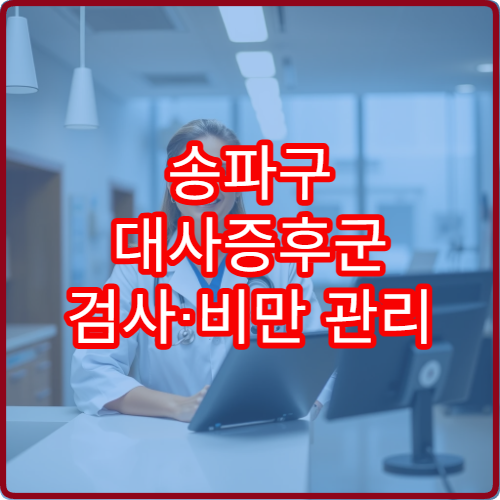 송파구 대사증후군 검사·비만 관리 클리닉 안내