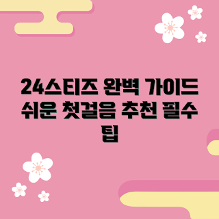 24스티즈, 초보자 가이드, 쉽게 시작하기, 24스티즈 팁, 기초 정보