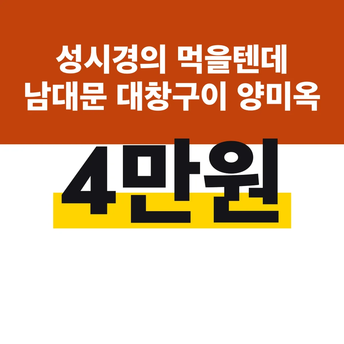 성시경의 먹을텐데 남대문 대창구이 양미옥 위치, 4만원