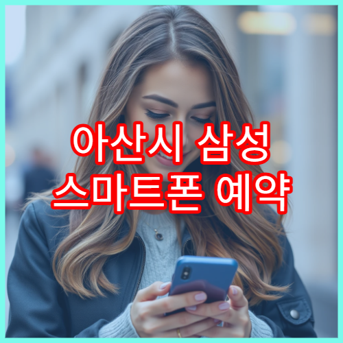 아산시 삼성 스마트폰 예약 없이 접수 가능한 서비스센터