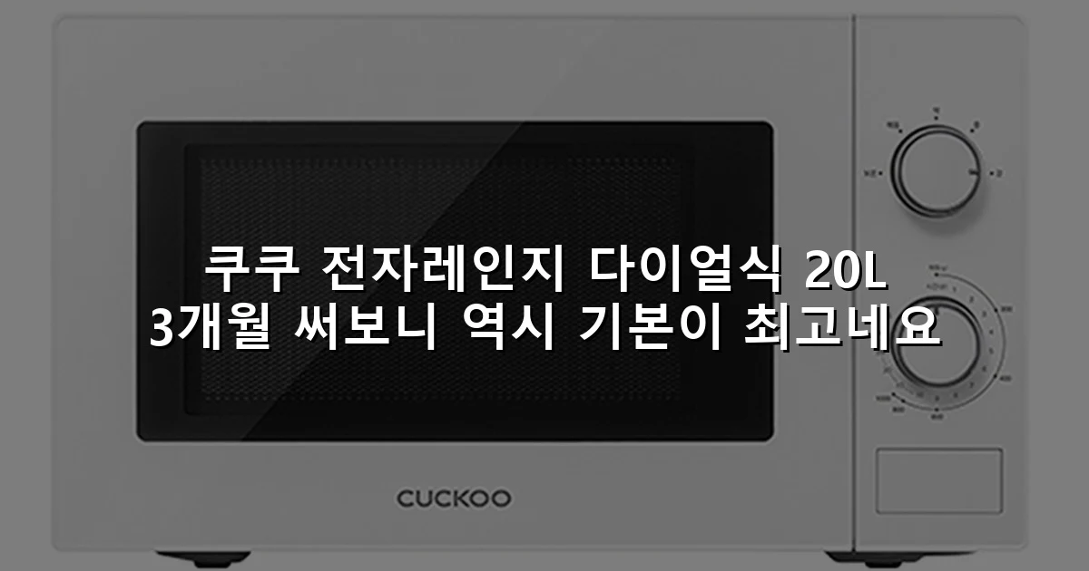 쿠쿠 전자레인지 다이얼식 20L 3개월 써보니 역시 기본이 최고네요