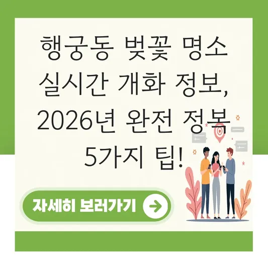 행궁동 벚꽃 명소 실시간 개화 정보