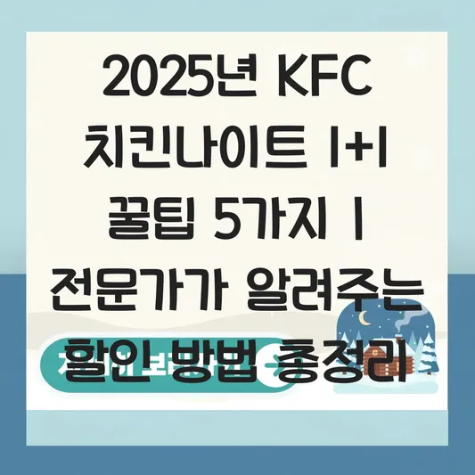 kfc 치킨나이트 이용 방법 및 할인 정보 대표 이미지