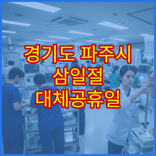 경기도 파주시 삼일절 대체공휴일 병원 어디? 공휴일 진료 가능 시간 안내