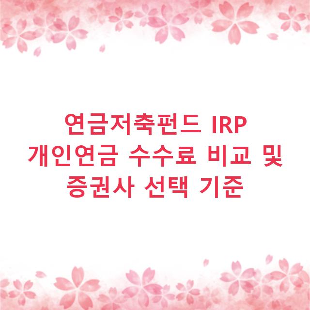 연금저축펀드 IRP 개인연금 수수료 비교 및 증권사 선택 기준