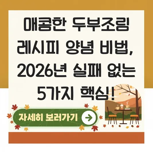 매콤한 두부조림 레시피 양념 비법