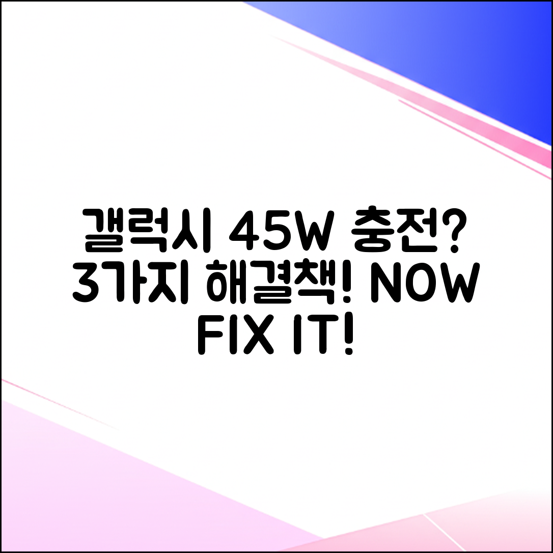 갤럭시 45W 충전 안됨? 3가지 해결법!