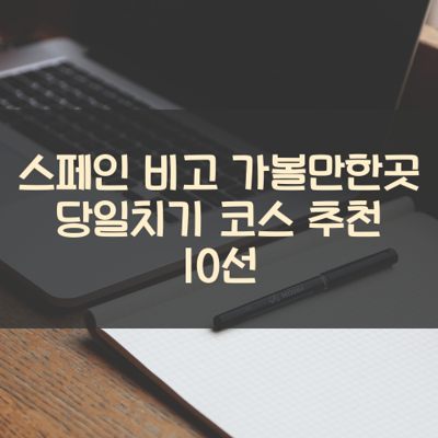 스페인 비고 가볼만한곳 당일치기 코스 추천 10선 썸네일
