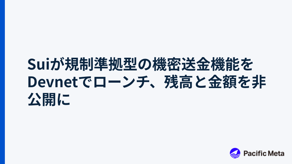 Suiが規制準拠型の機密送金機能をDevnetでローンチ、残高と金額を非公開に