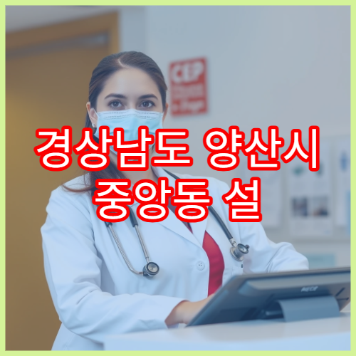 경상남도 양산시 중앙동 설 연휴 약국 영업시간·응급약 안내
