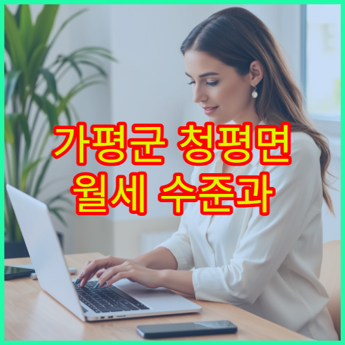 가평군 청평면 월세 수준과 평균 생활비 정리