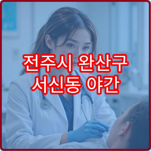 전주시 완산구 서신동 야간 치과 진료 가능한 병원 야간 치과 진료 안내