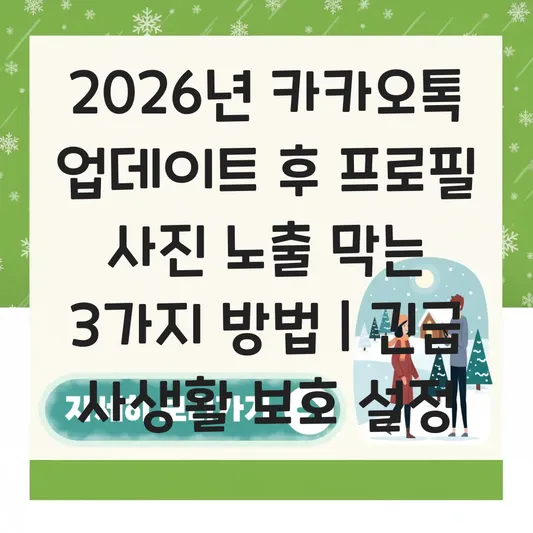 카카오톡 프로필 사진 공개 범위 설정 및 자동 업데이트 막기 대표 이미지