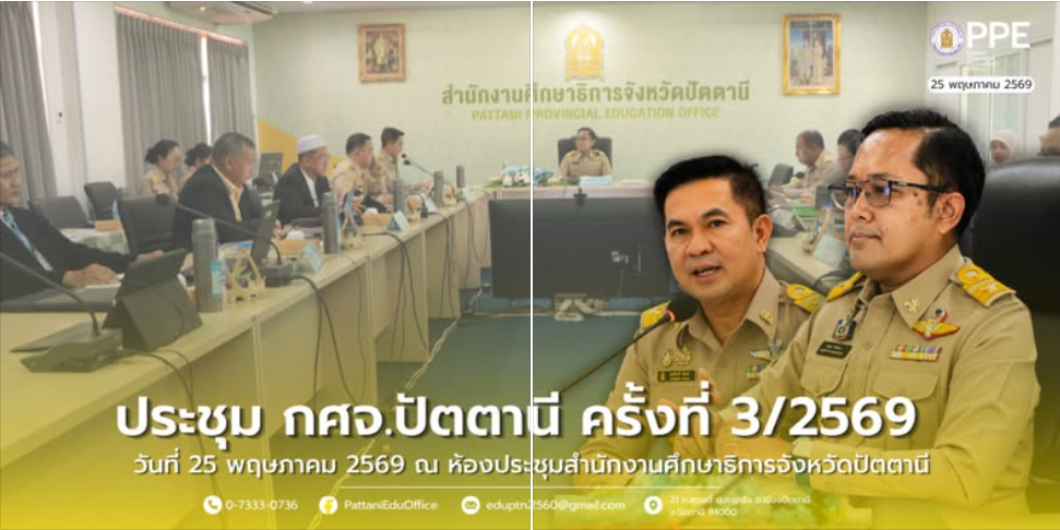 ประชุม กศจ.ปัตตานี ครั้งที่ 3/2569