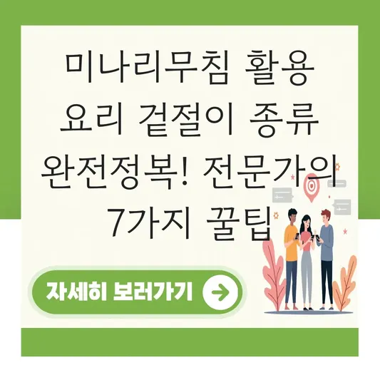 미나리무침 활용 요리 겉절이 종류